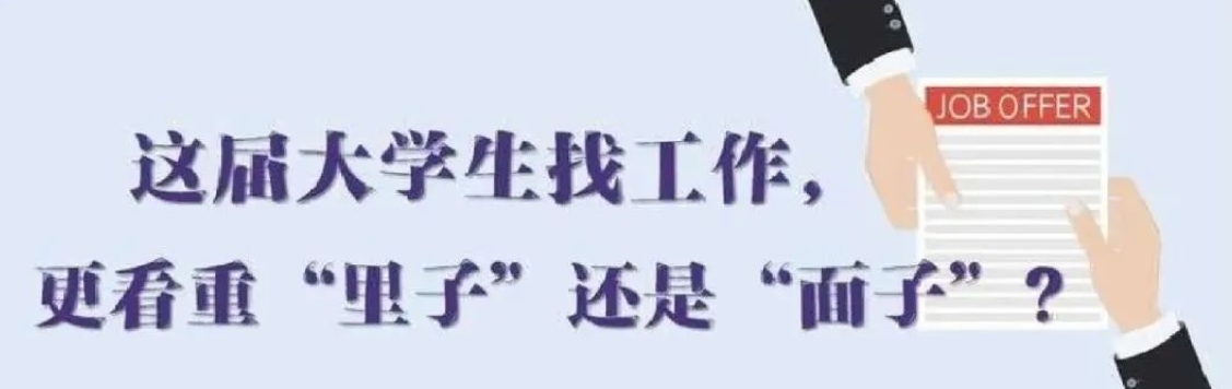 找工作看重啥？近九成受访应届生直言“里子”比“面子”重要