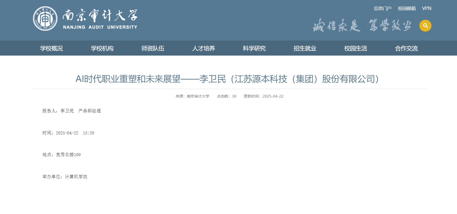 dcbox小金库app科技集团李卫民老师在南京审计大学举办“AI时代职业重塑和未来展望”专题讲座